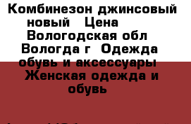 Комбинезон джинсовый новый › Цена ­ 400 - Вологодская обл., Вологда г. Одежда, обувь и аксессуары » Женская одежда и обувь   